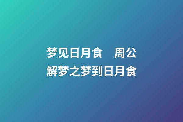 梦见日月食　周公解梦之梦到日月食